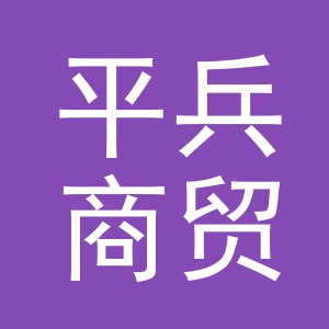 义乌市平兵商贸有限公司