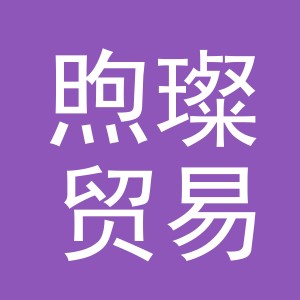 义乌市煦璨贸易有限公司