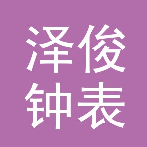 义乌市泽俊钟表有限公司