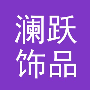 义乌市澜跃饰品有限公司