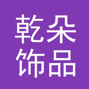 义乌市乾朵饰品有限公司