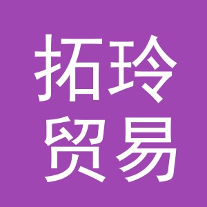 义乌市拓玲贸易有限公司
