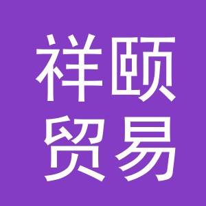 义乌市祥颐贸易有限公司
