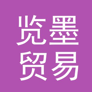 义乌市览墨贸易有限公司