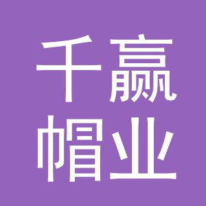 义乌市千赢帽业有限公司