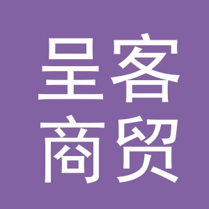 义乌市呈客商贸有限公司