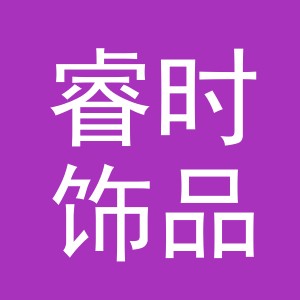 义乌市睿时饰品有限公司