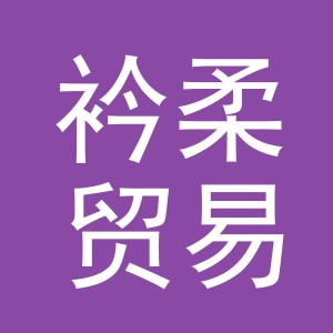 义乌市衿柔贸易有限公司