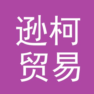 义乌市逊柯贸易有限公司