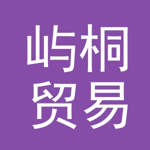 义乌市屿桐贸易有限公司