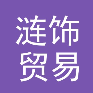 义乌市涟饰贸易有限公司