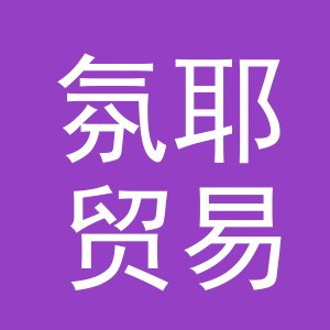 义乌市氛耶贸易有限公司