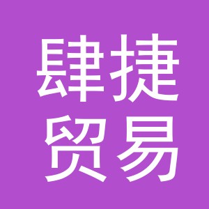 义乌市肆捷贸易有限公司