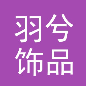 义乌市羽兮饰品有限公司