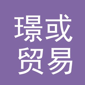 义乌市璟或贸易有限公司
