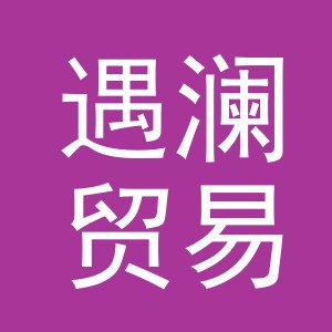 义乌市遇澜贸易有限公司