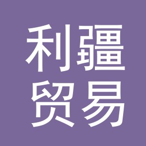 义乌市利疆贸易有限公司