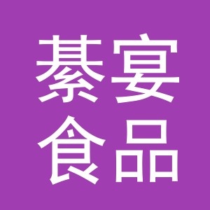 义乌市綦宴食品有限公司