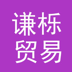 义乌市谦栎贸易有限公司