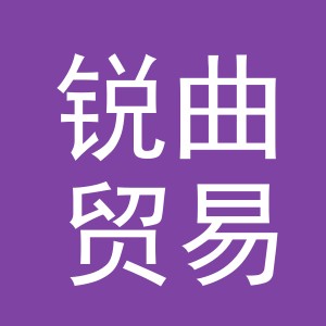 义乌市锐曲贸易有限公司