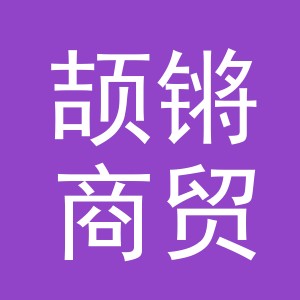 义乌市颉锵商贸有限公司