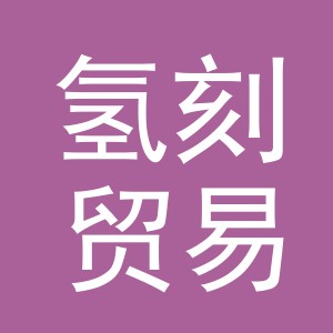 义乌市氢刻贸易有限公司