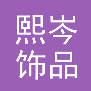 义乌市熙岑饰品有限公司