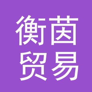 义乌市衡茵贸易有限公司