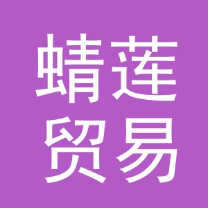 义乌市蜻莲贸易有限公司
