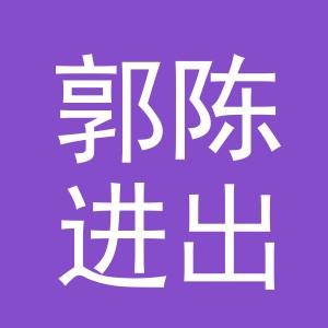 义乌市郭陈进出口有限公司