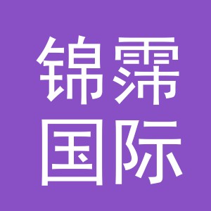 义乌锦霈国际贸易有限公司