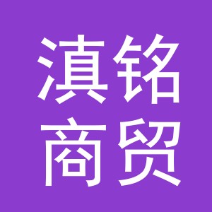 义乌市滇铭商贸有限公司