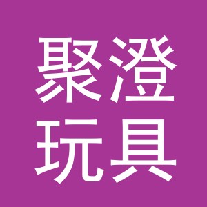 义乌市聚澄玩具有限公司