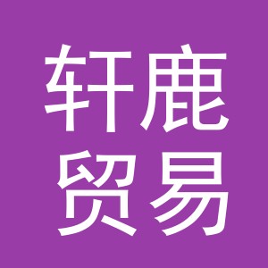 义乌市轩鹿贸易有限公司
