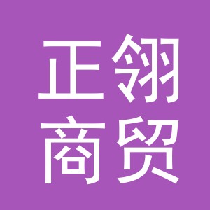 义乌市正翎商贸有限公司