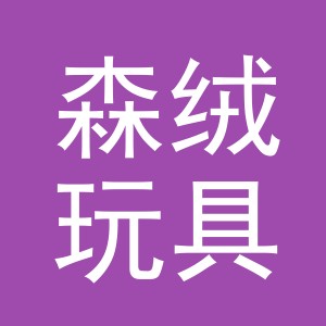 义乌市森绒玩具有限公司
