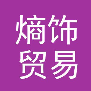 义乌市熵饰贸易有限公司