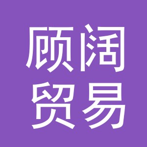义乌市顾阔贸易有限公司