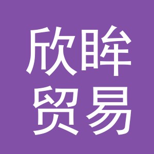 义乌市欣眸贸易有限公司