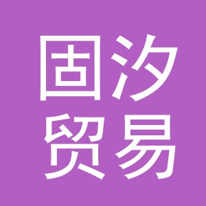 义乌市固汐贸易有限公司
