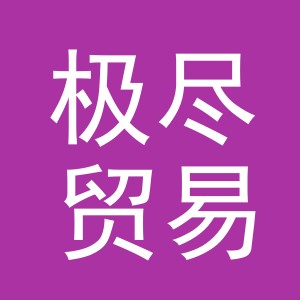 义乌市极尽贸易有限公司