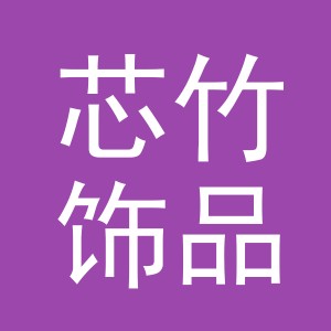 义乌市芯竹饰品有限公司