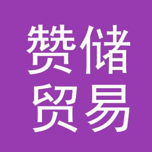 义乌市赞储贸易有限公司