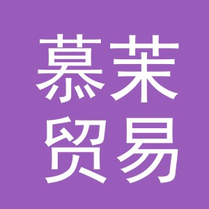 义乌市慕茉贸易有限公司