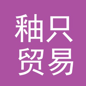 义乌市釉只贸易有限公司