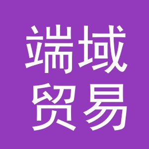义乌市端域贸易有限公司