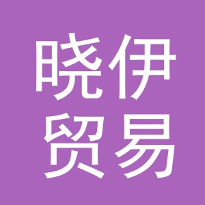 义乌市晓伊贸易有限公司