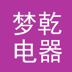 义乌市梦乾电器有限公司