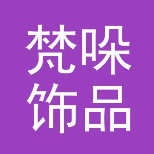 义乌市梵哚饰品有限公司
