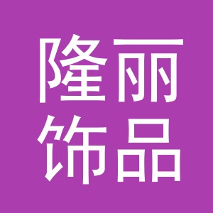 义乌市隆丽饰品有限公司